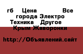 Samsung s9  256гб. › Цена ­ 55 000 - Все города Электро-Техника » Другое   . Крым,Жаворонки